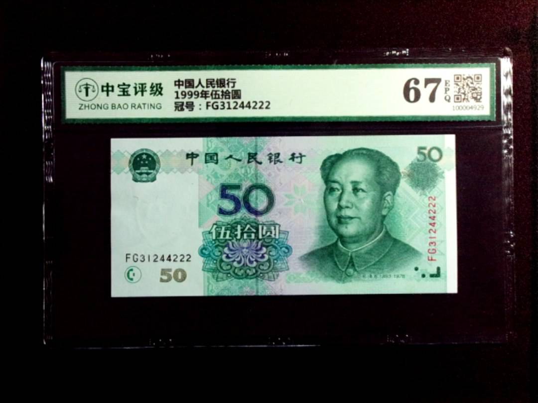 1999年伍拾圆