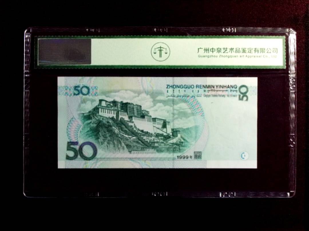 1999年伍拾圆