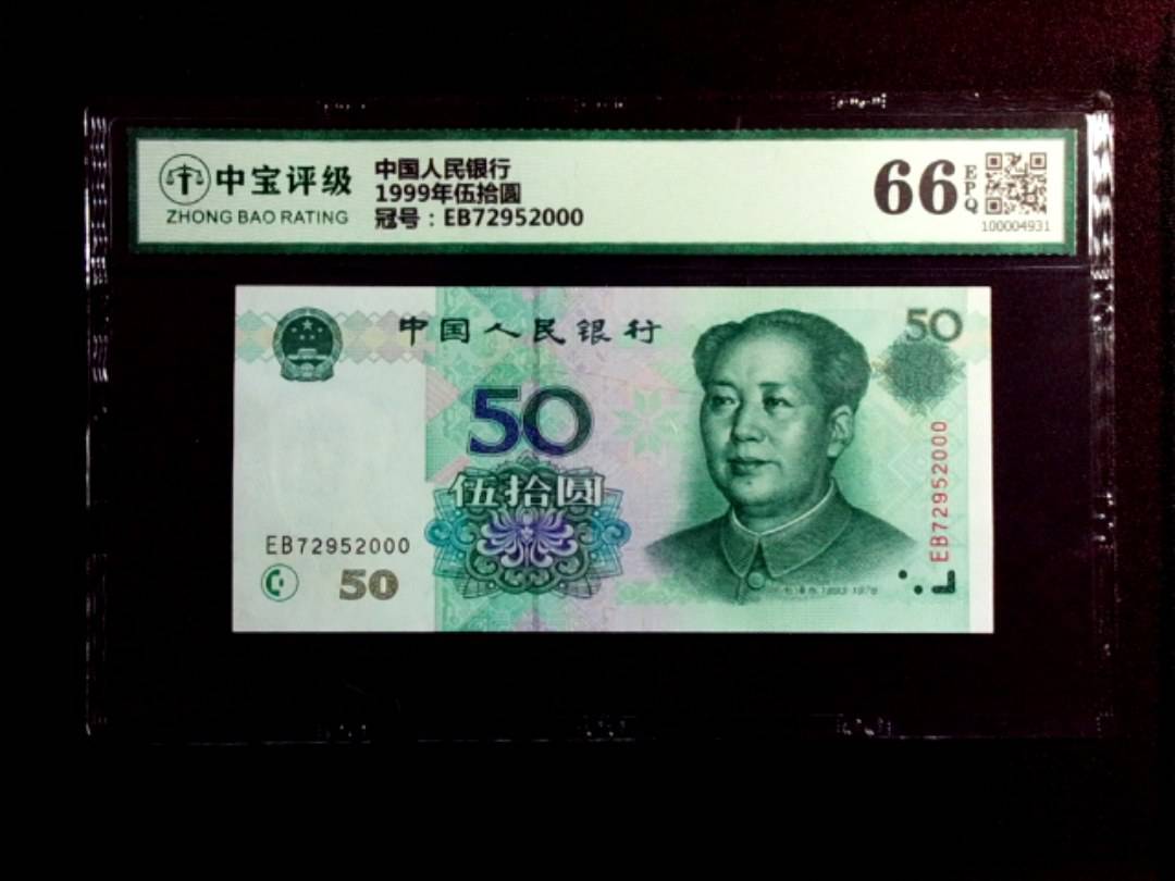 1999年伍拾圆