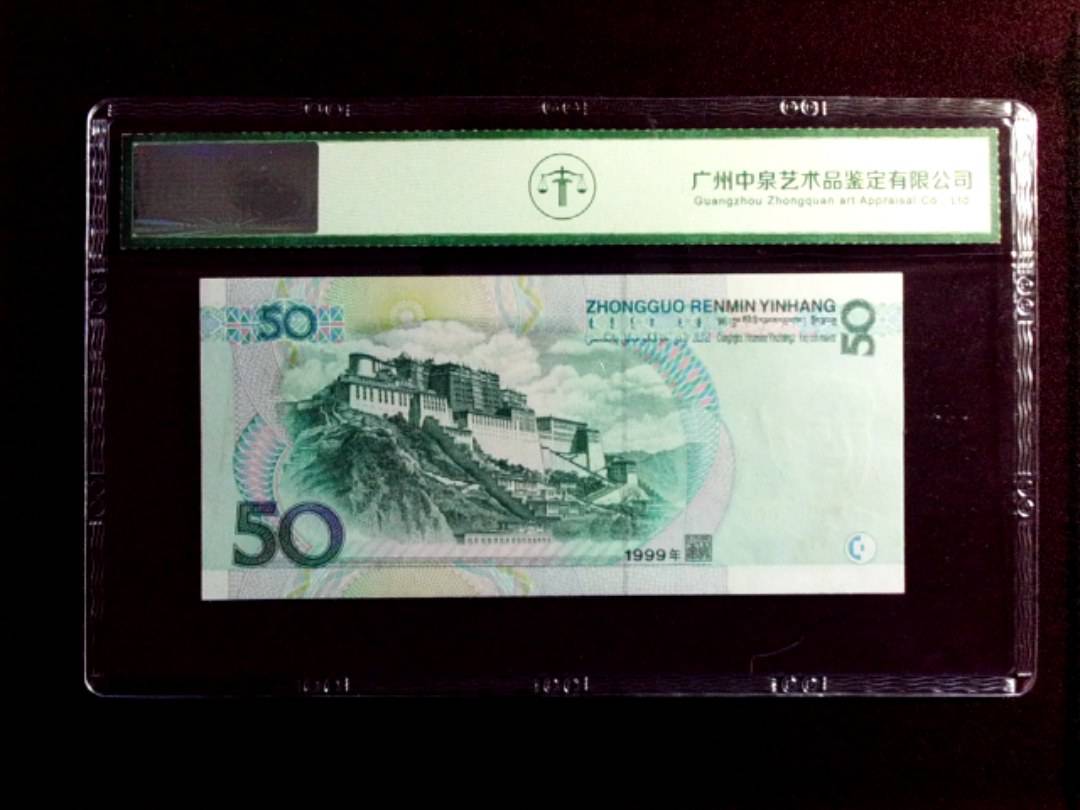 1999年伍拾圆