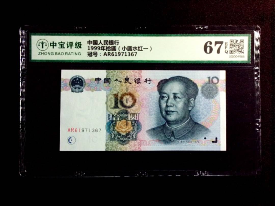 1999年拾圆（小圆水红一）