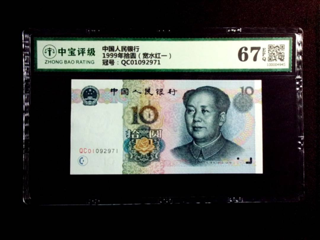 1999年拾圆（宽水红一）