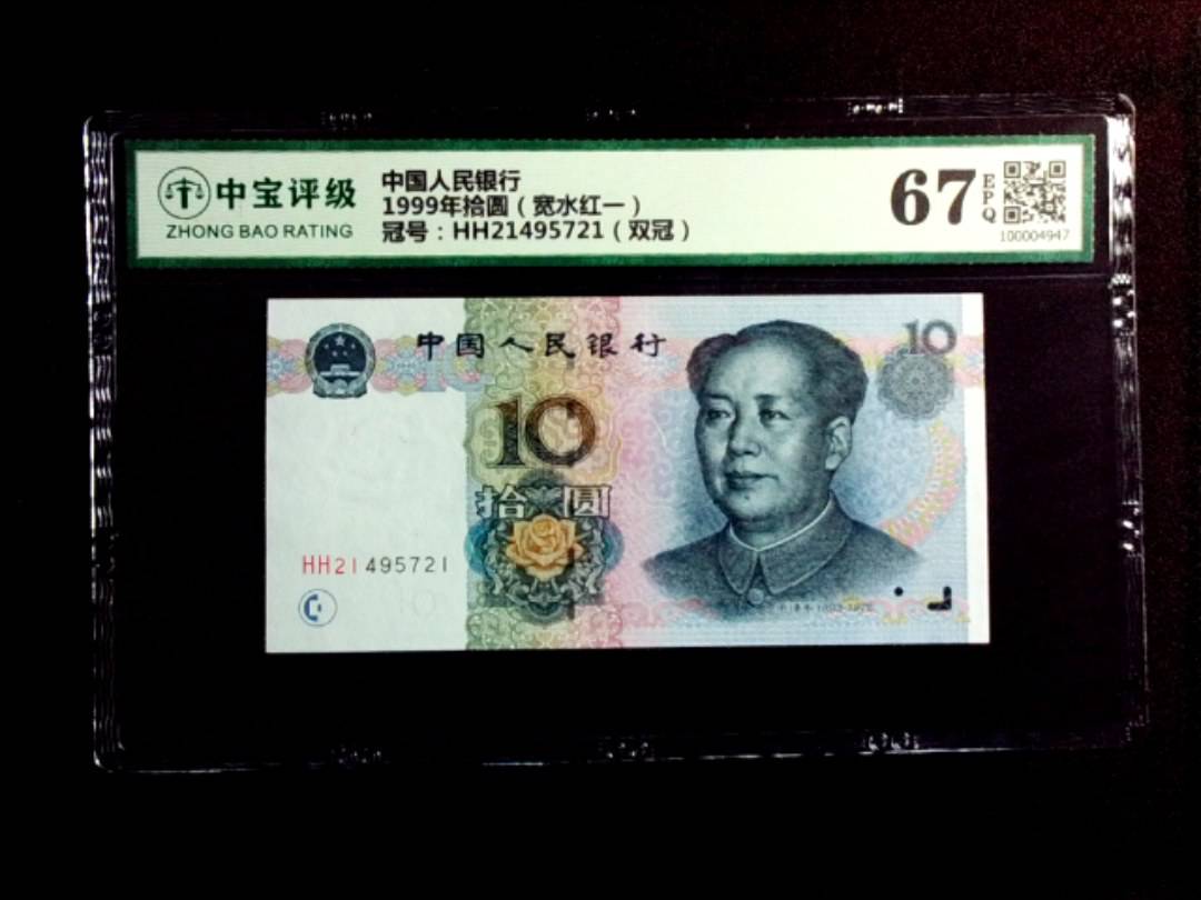 1999年拾圆（宽水红一）