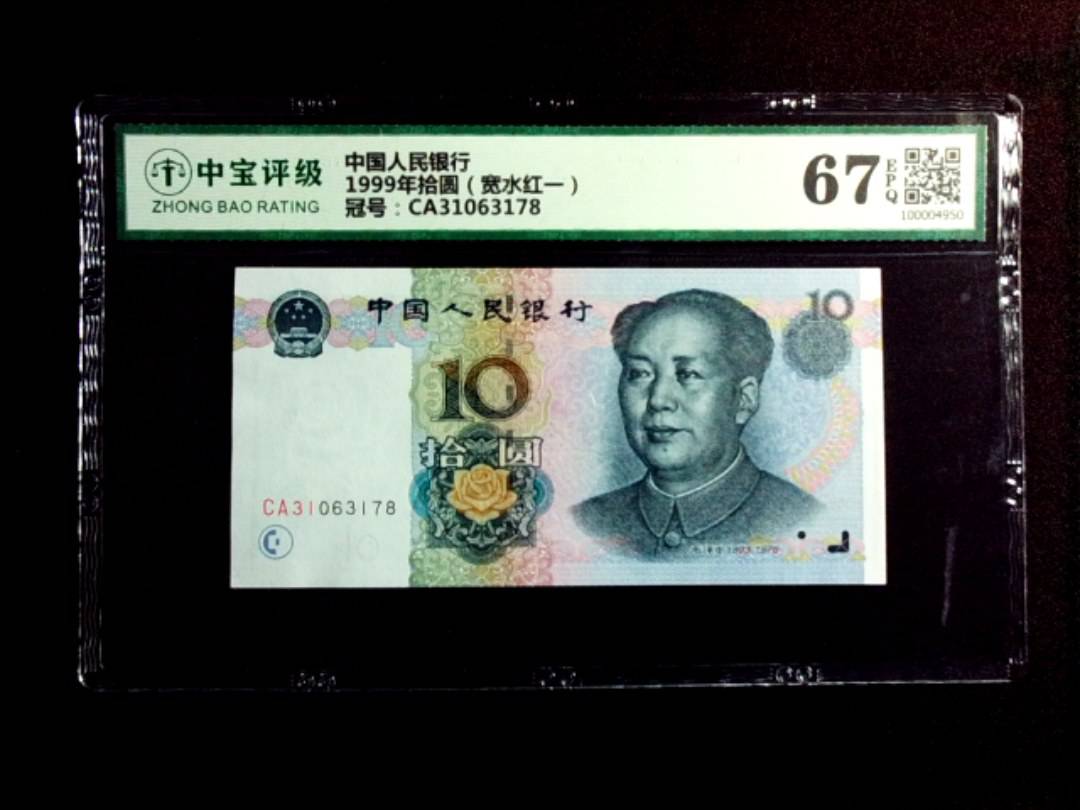 1999年拾圆（宽水红一）