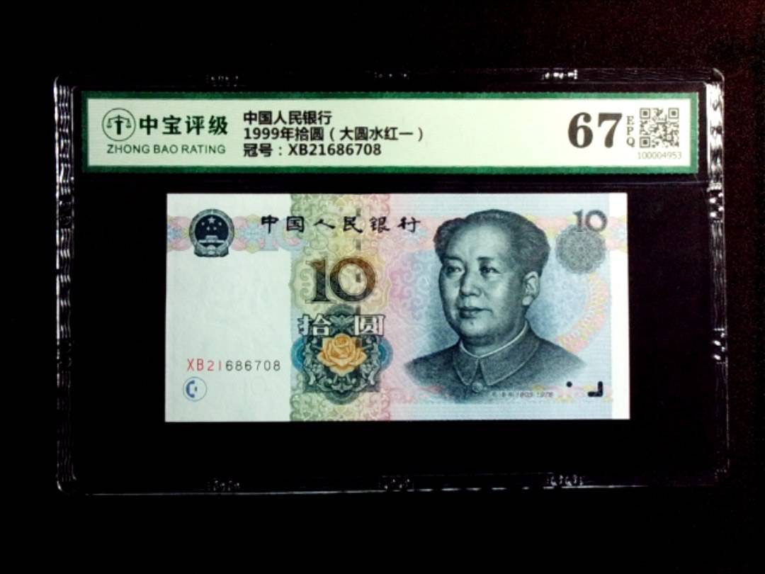1999年拾圆（大圆水红一）
