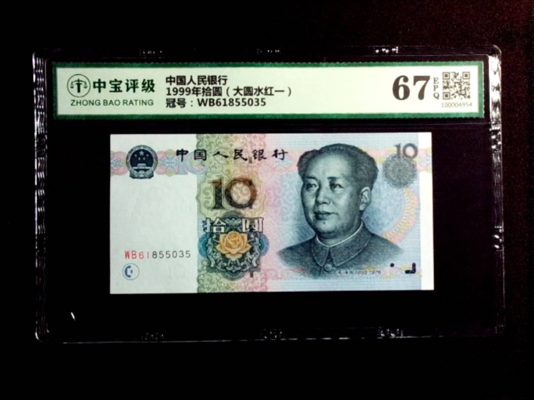 1999年拾圆（大圆水红一）