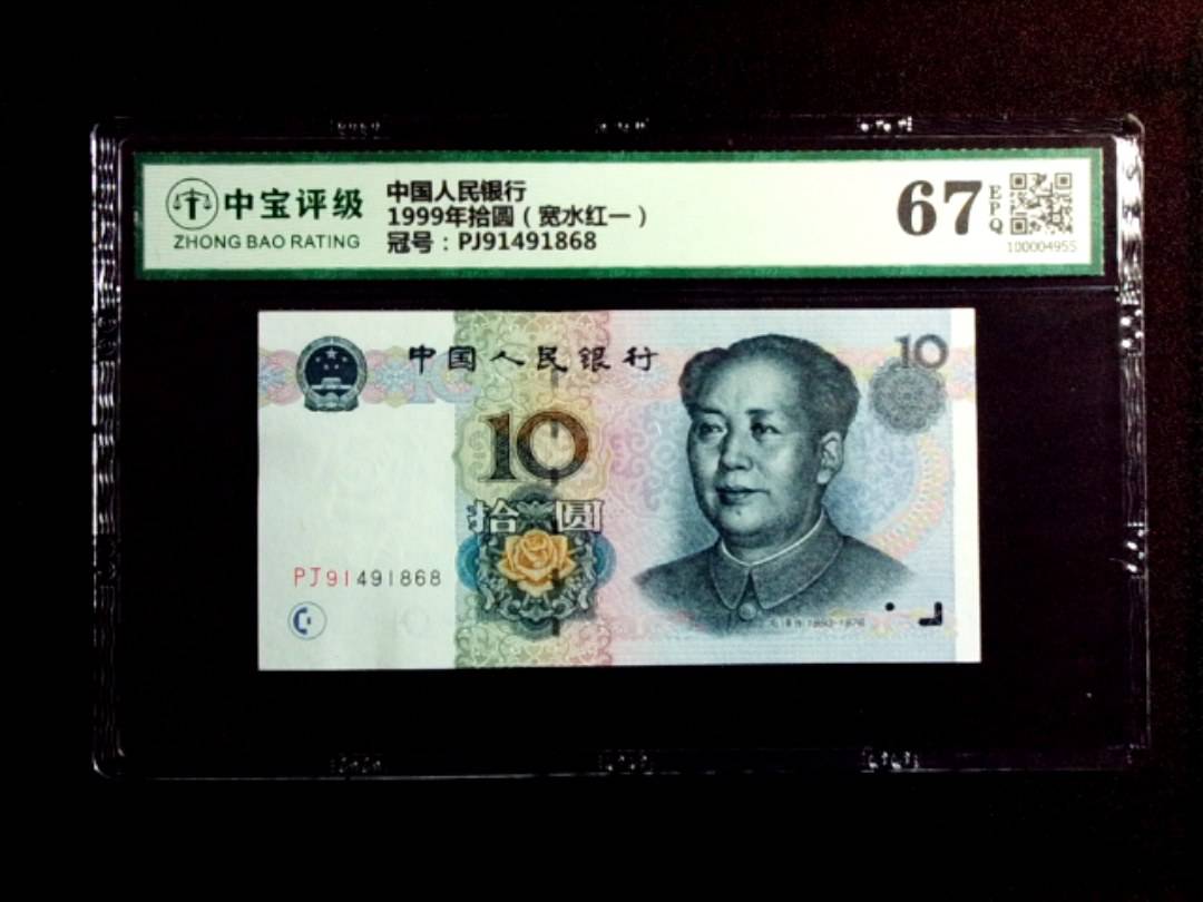 1999年拾圆（宽水红一）