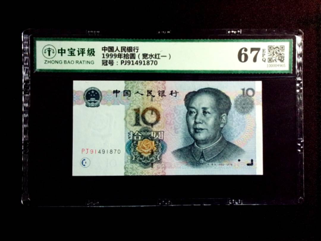 1999年拾圆（宽水红一）
