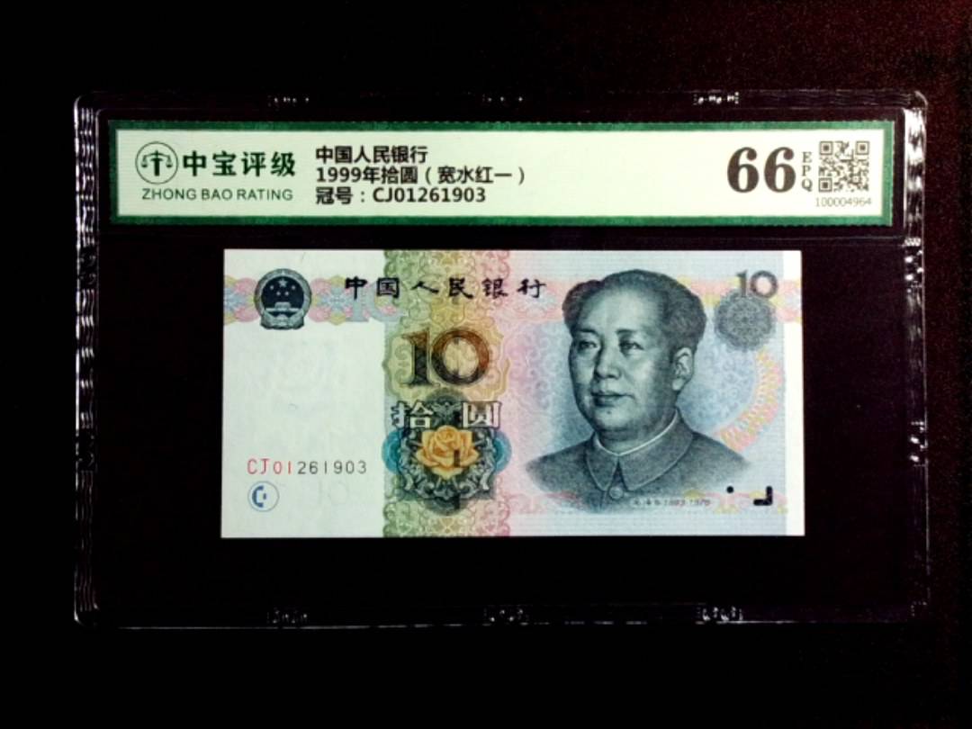 1999年拾圆（宽水红一）