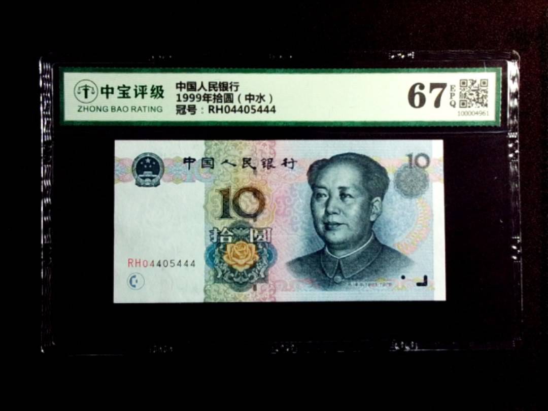 1999年拾圆（中水）