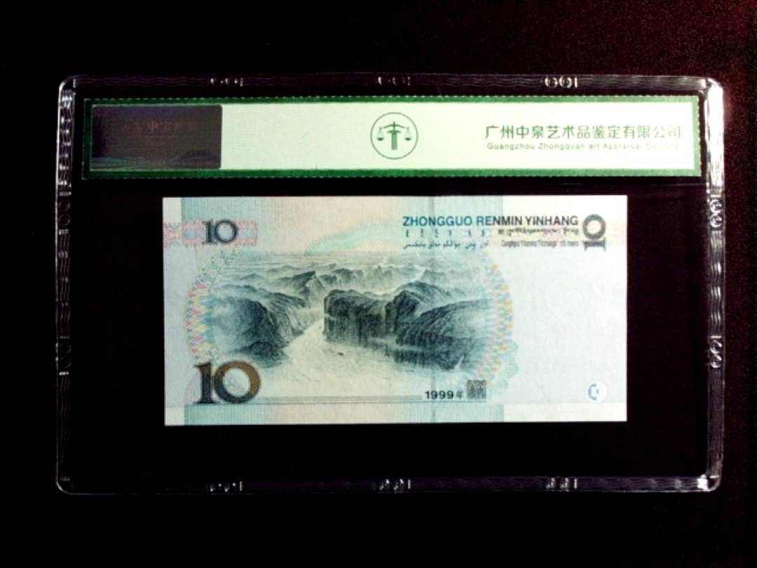 1999年拾圆（中水）
