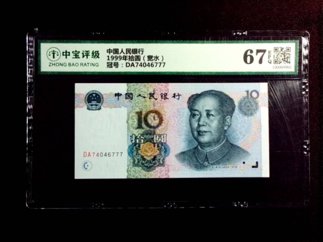 1999年拾圆（宽水）