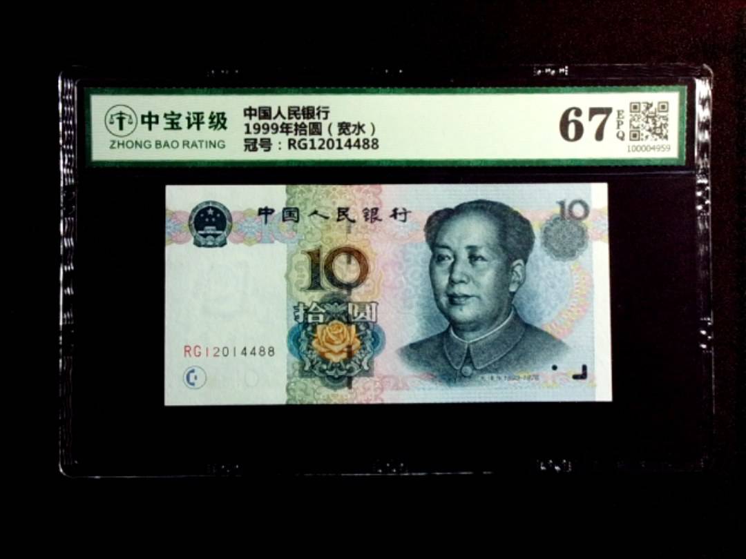 1999年拾圆（宽水）