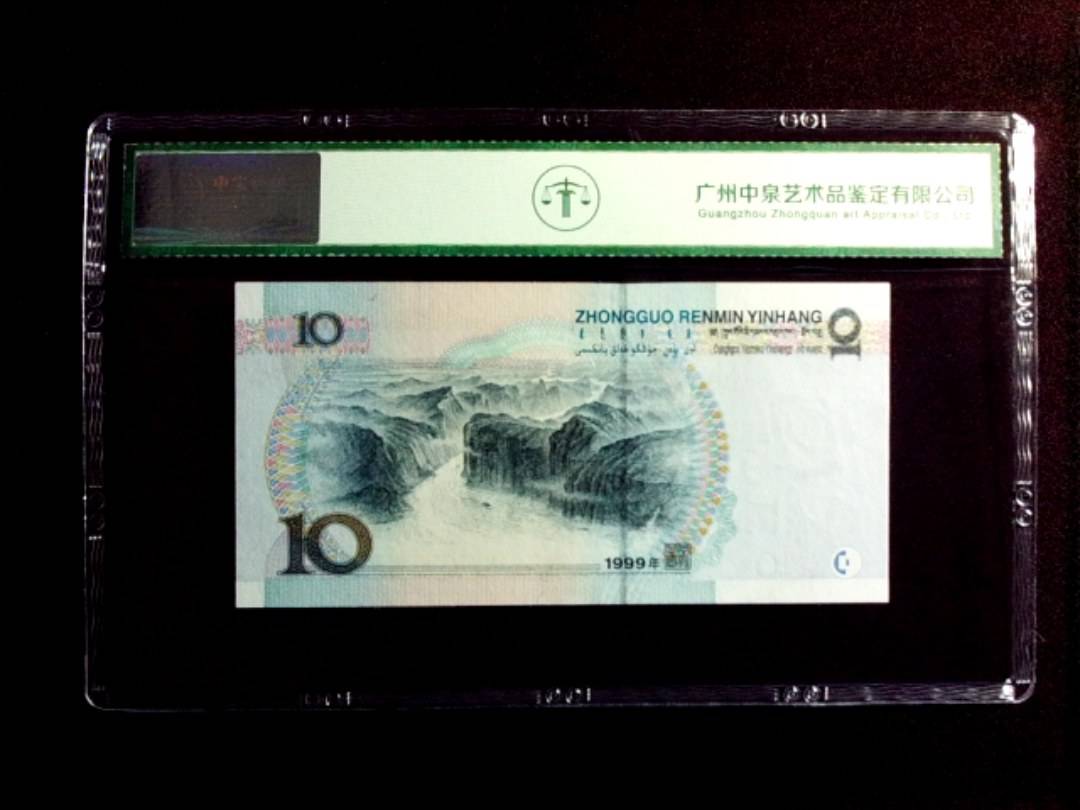 1999年拾圆（宽水）