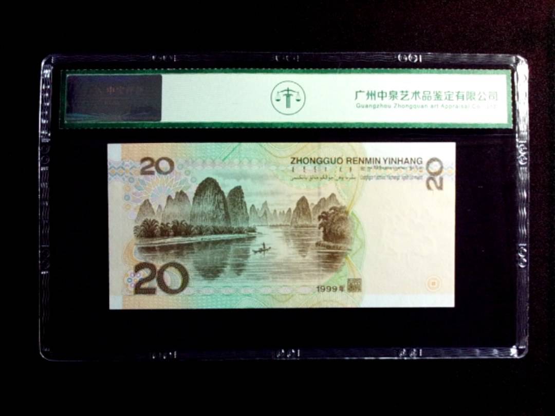 1999年贰拾圆