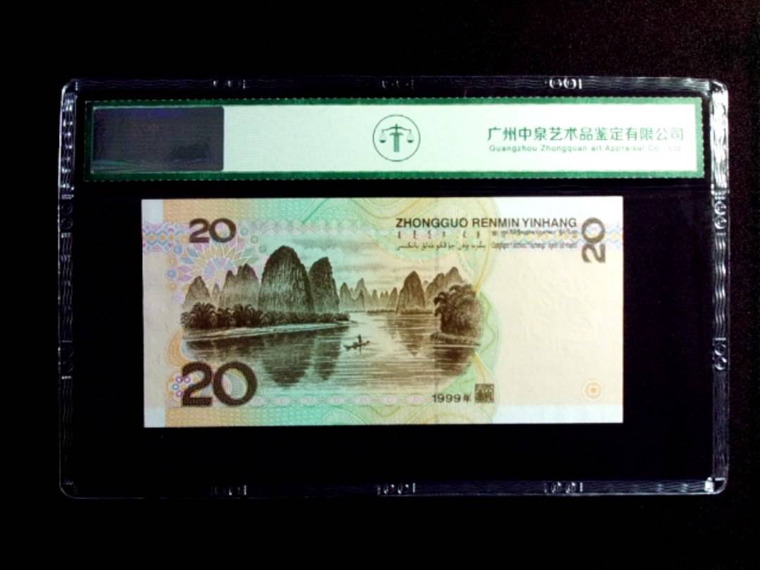 1999年贰拾圆