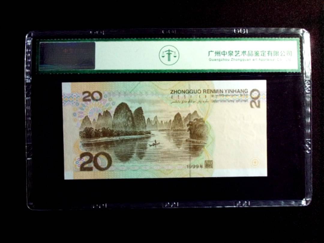 1999年贰拾圆