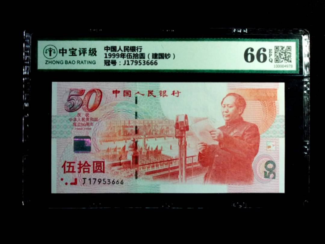 1999年伍拾圆（建国钞）