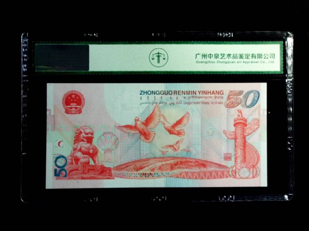 1999年伍拾圆（建国钞）
