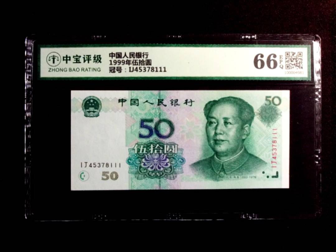 1999年伍拾圆