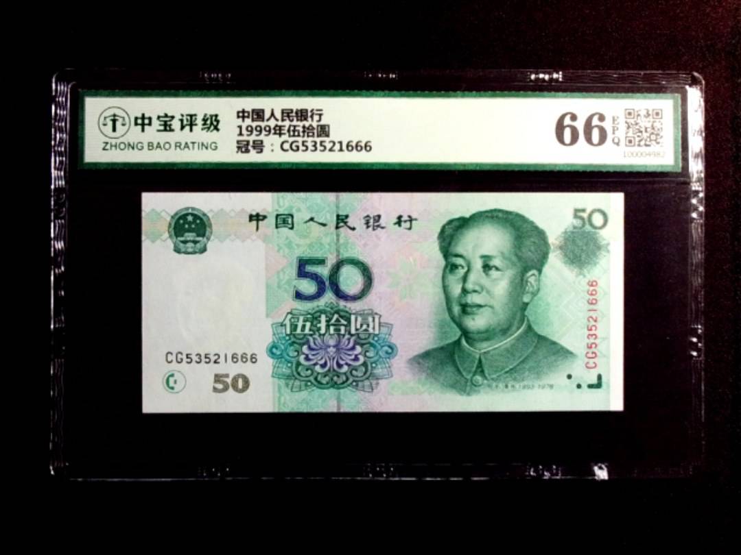 1999年伍拾圆
