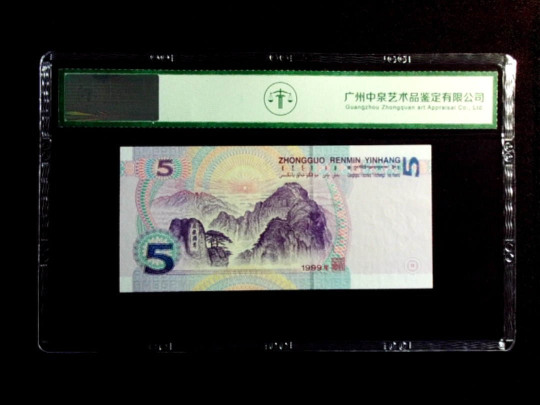 1999年伍圆