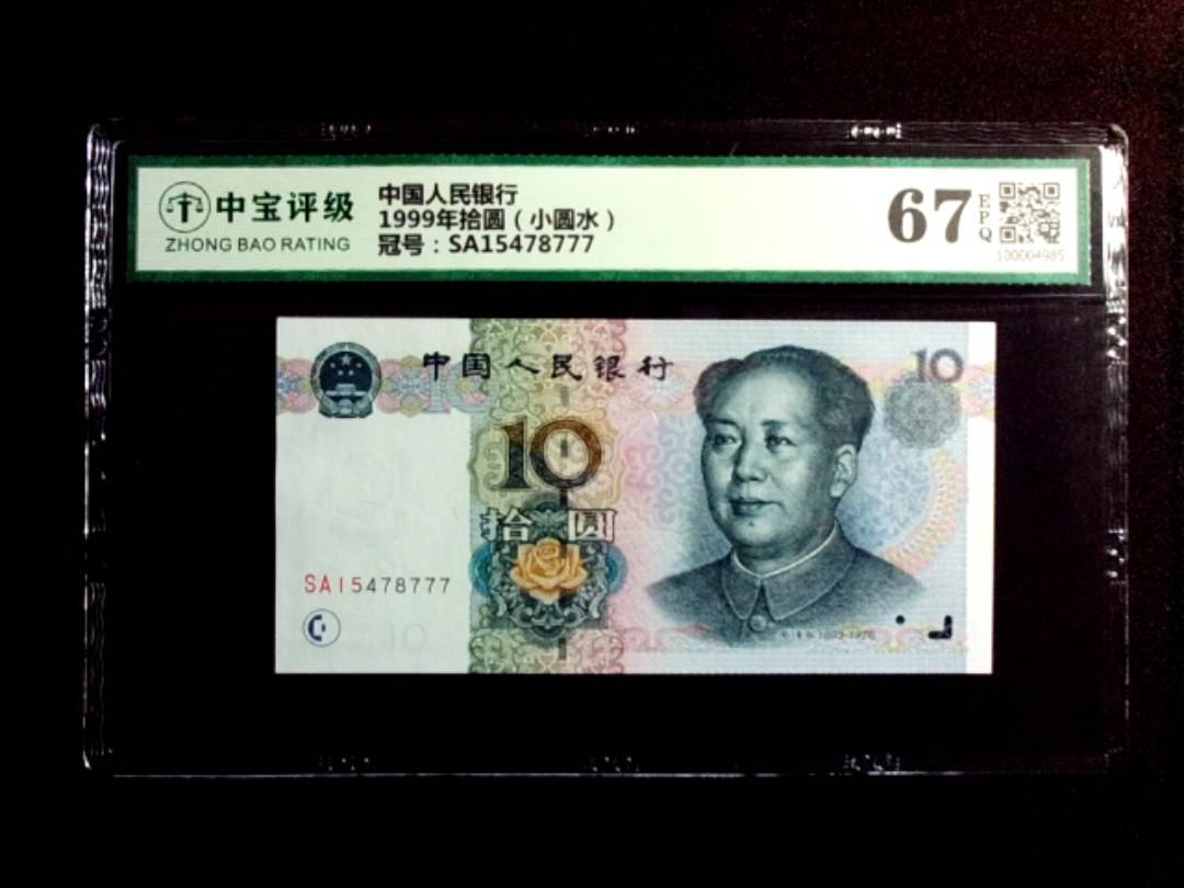 1999年拾圆（小圆水）