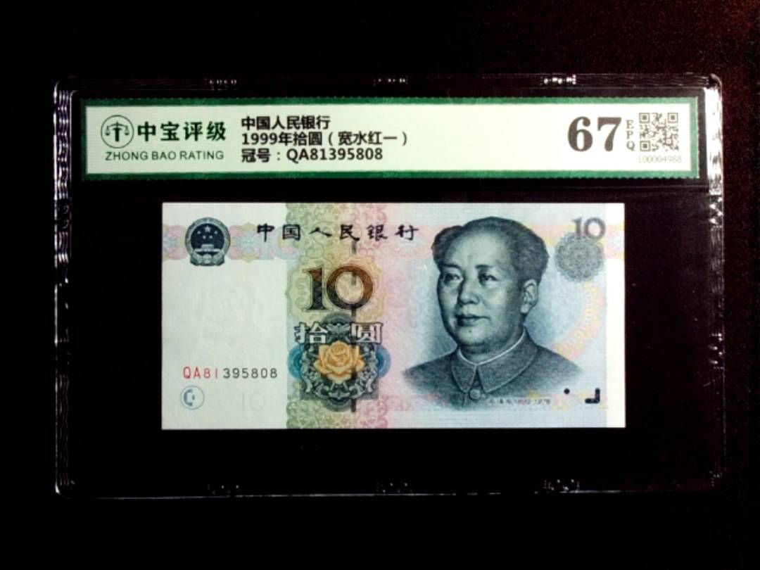 1999年拾圆（宽水红一）