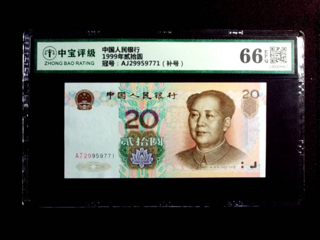 1999年贰拾圆