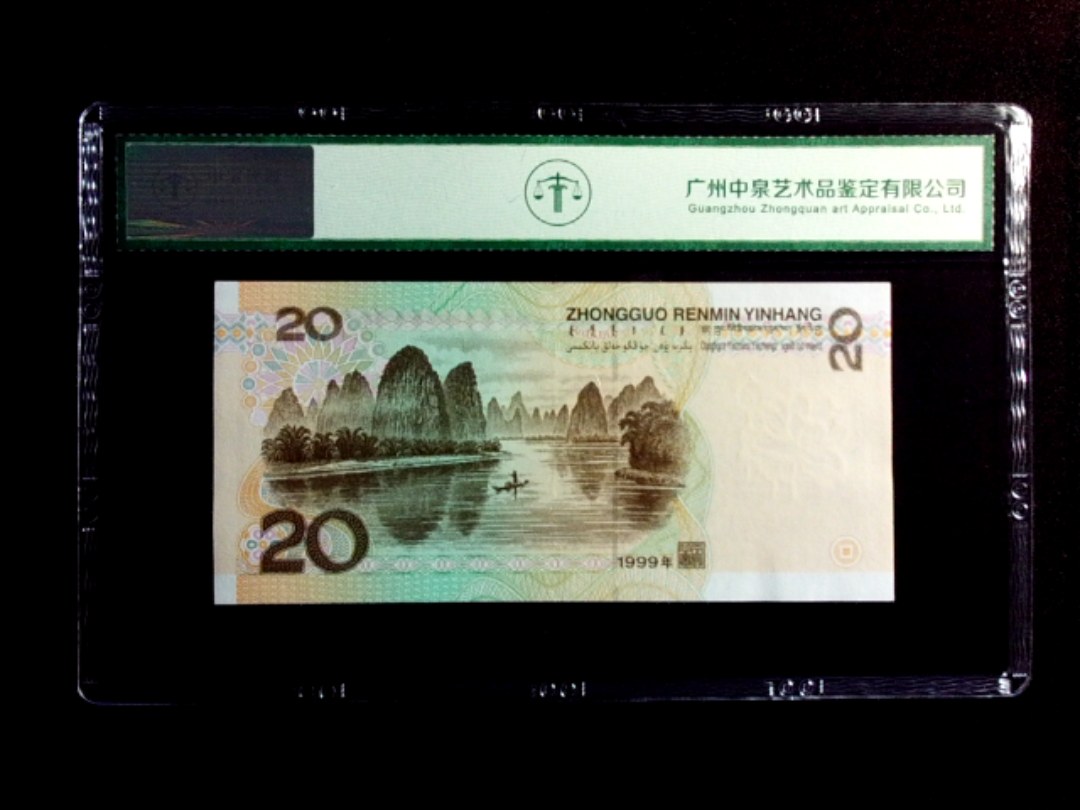 1999年贰拾圆