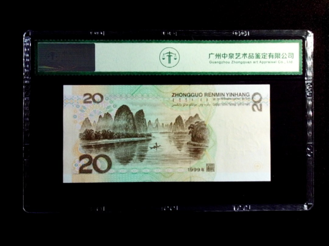 1999年贰拾圆