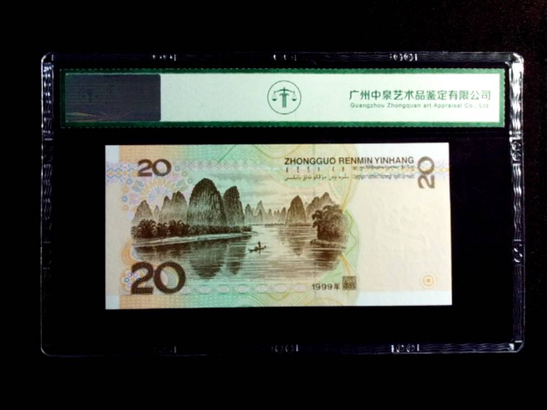 1999年贰拾圆