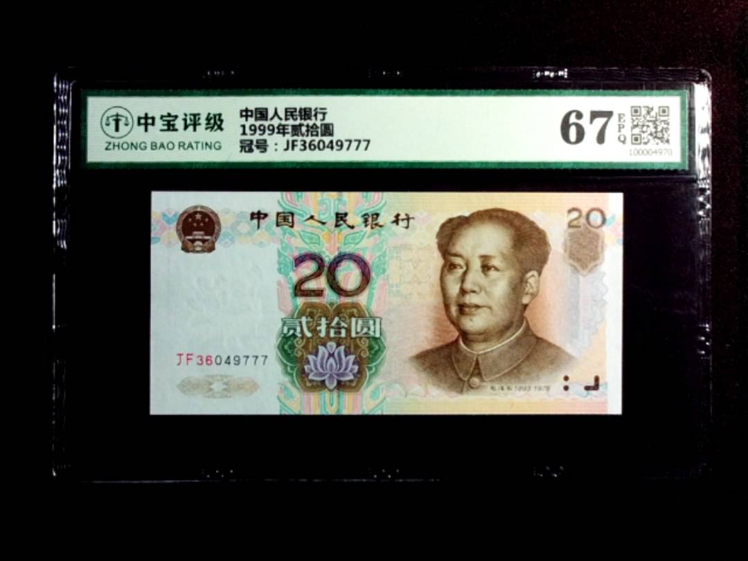 1999年贰拾圆