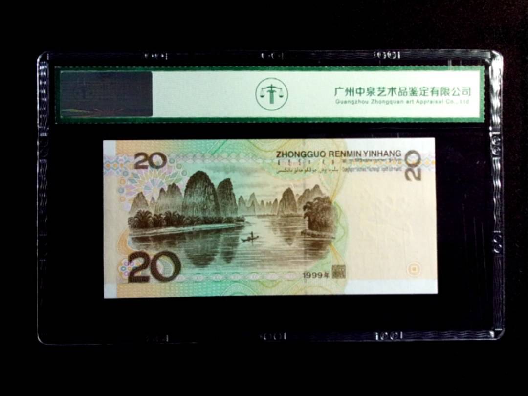 1999年贰拾圆