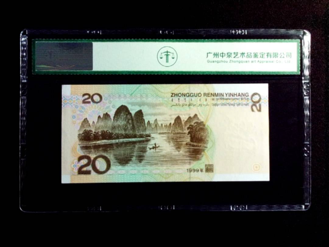 1999年贰拾圆