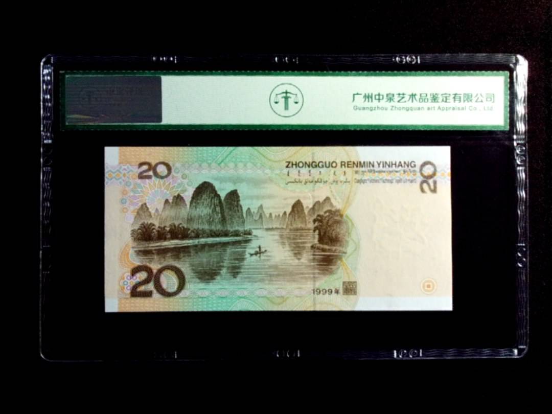 1999年贰拾圆