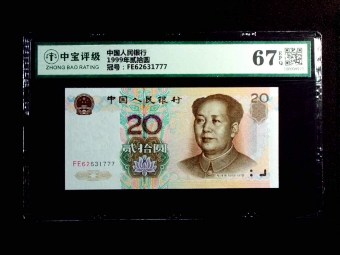 1999年贰拾圆