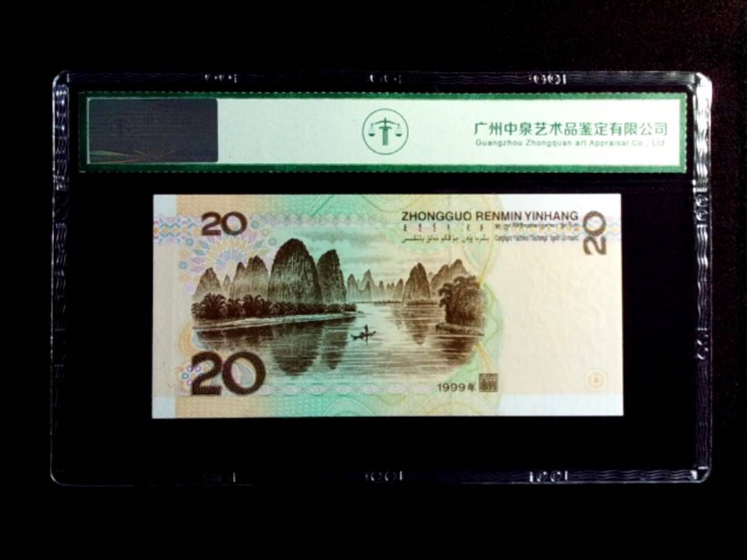 1999年贰拾圆