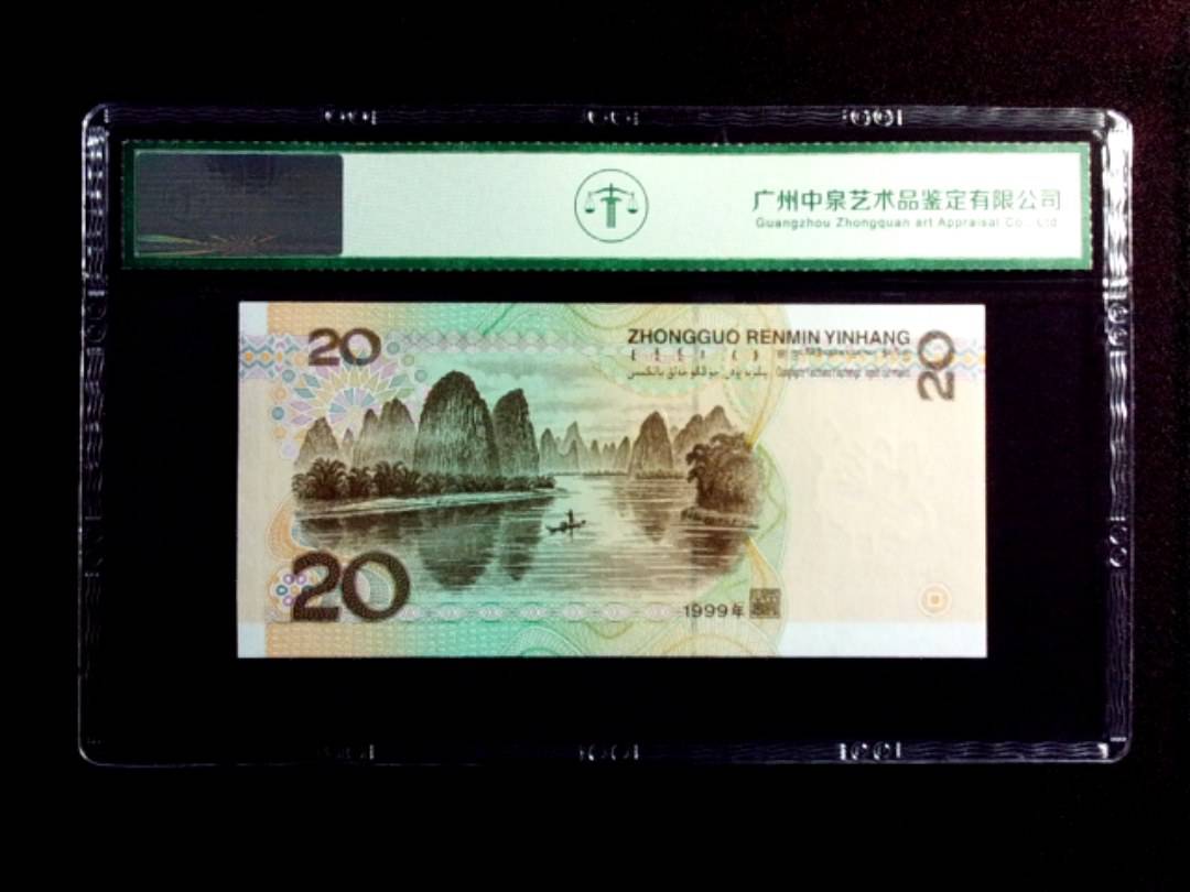 1999年贰拾圆
