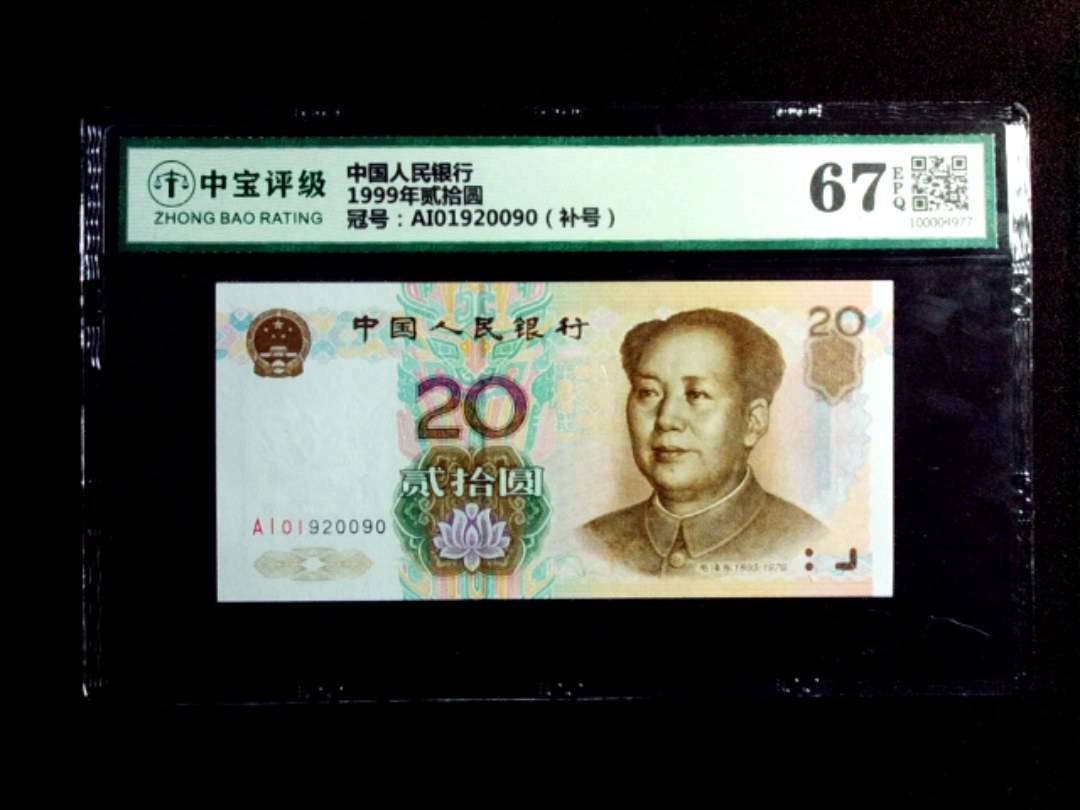 1999年贰拾圆