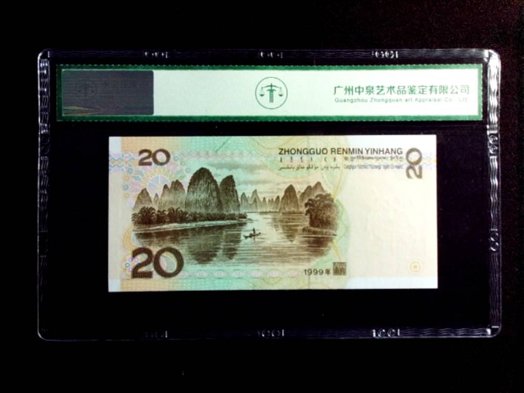 1999年贰拾圆