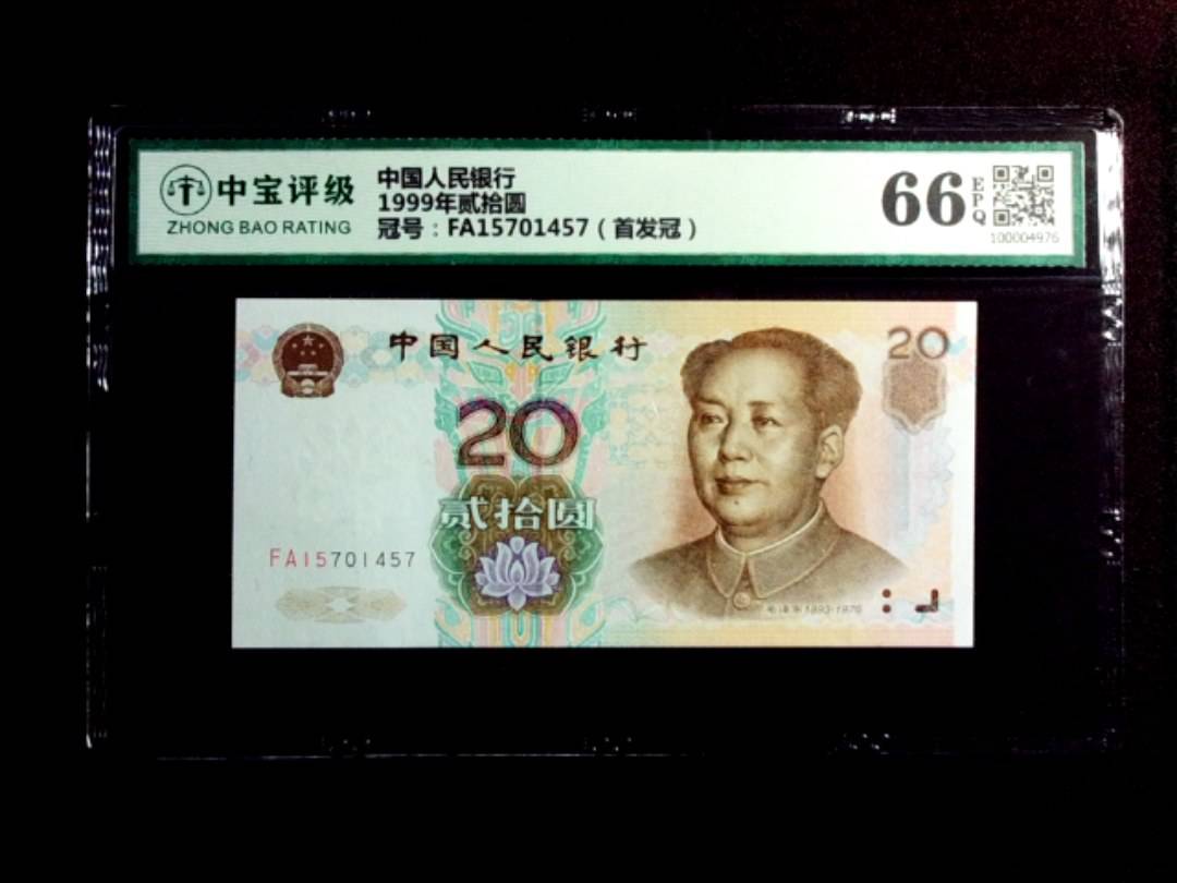 1999年贰拾圆