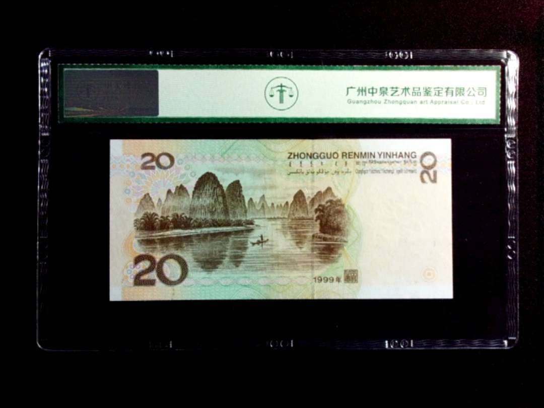 1999年贰拾圆
