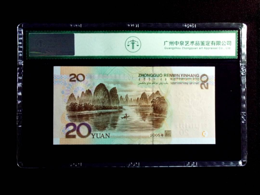 2005年贰拾圆