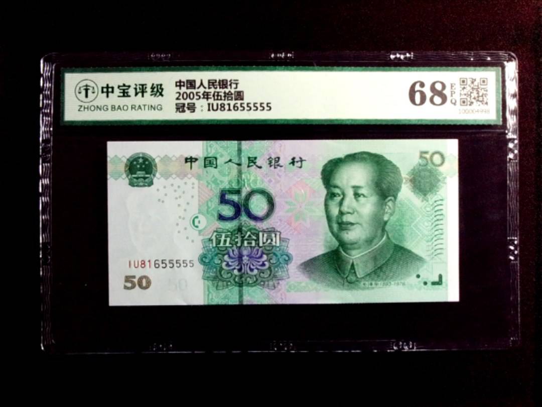 2005年伍拾圆