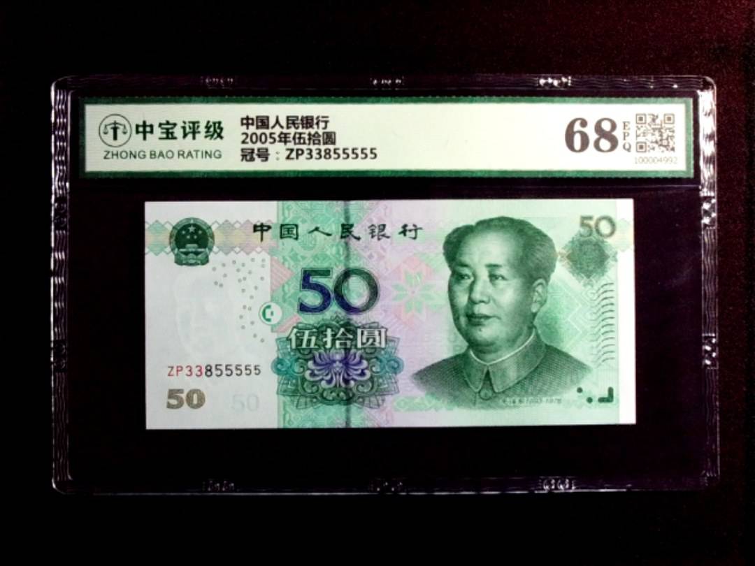 2005年伍拾圆