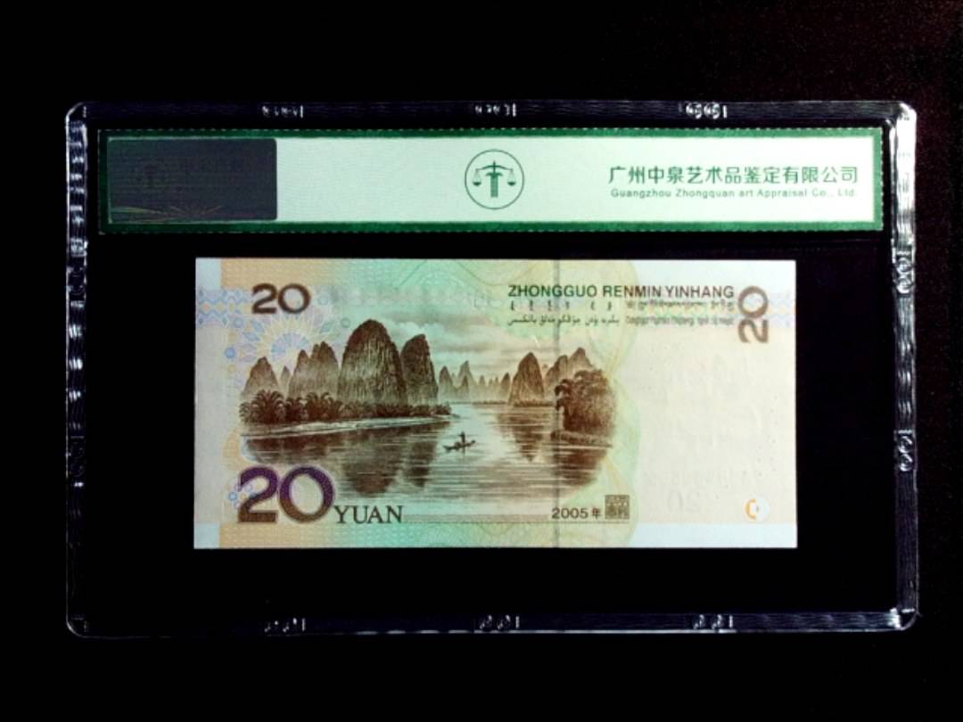 2005年贰拾圆