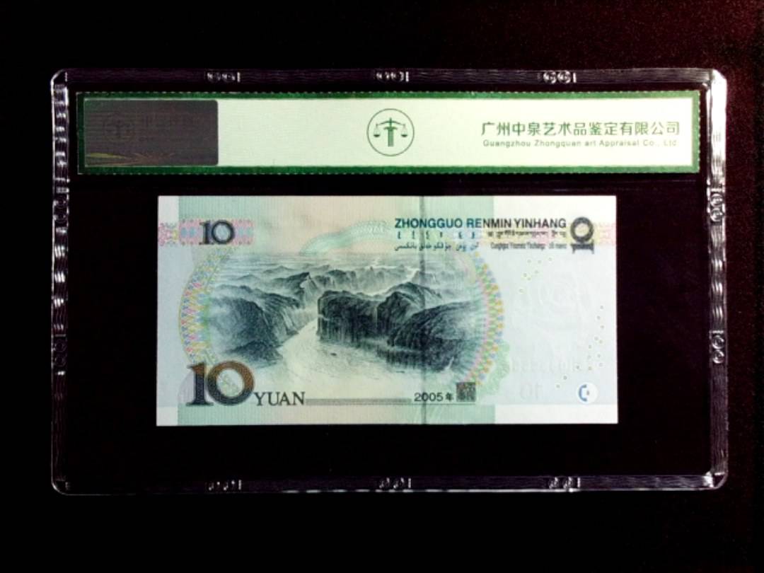 2005年拾圆