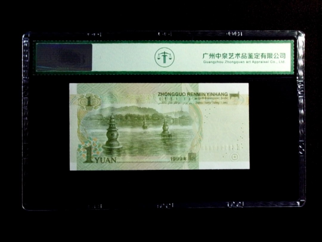 1999年壹圆