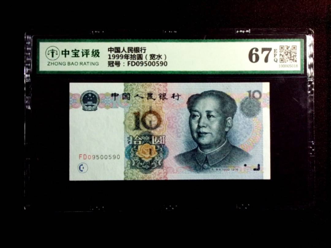1999年拾圆（宽水）